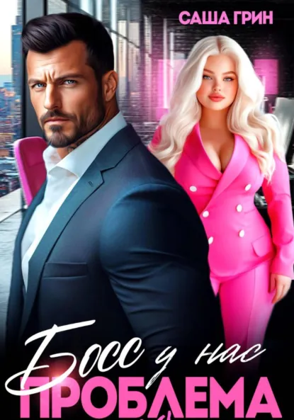 Саша Грин «Босс, у нас проблемы 2XL!» скачать бесплатно
