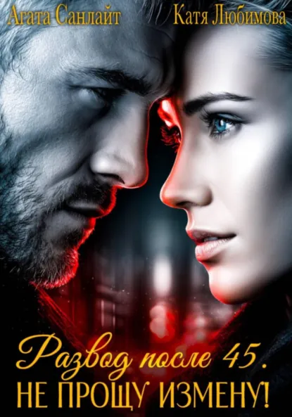 Агата Санлайт «Развод после 45. Не прощу измену!» скачать бесплатно