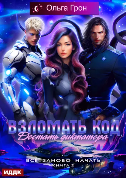 Ольга Грон «Всё заново начать. Книга 2. Взломать код, достать диктатора» скачать бесплатно