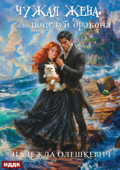 Надежда Олешкевич «Поцелуй дракона. Книга 2. Чужая жена, или Поцелуй дракона» скачать бесплатно
