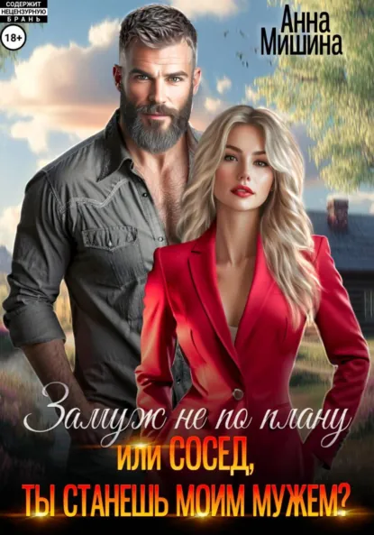 Анна Мишина «Замуж не по плану, или Сосед, ты станешь моим мужем?» скачать бесплатно