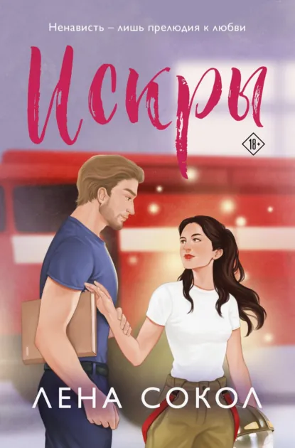 Лена Сокол «Искры» скачать бесплатно