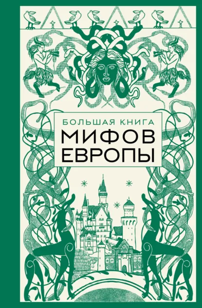 «Большая книга мифов Европы» скачать бесплатно