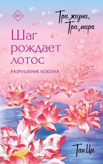 Тан Ци «Три жизни, три мира. Шаг рождает лотос. Разрушение кокона. Книга 1» скачать бесплатно