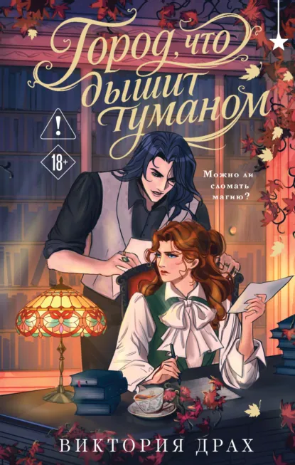 Виктория Драх «Город, что дышит туманом» скачать бесплатно