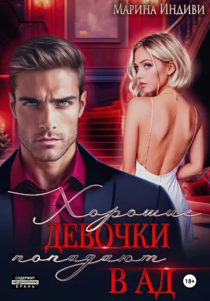 Марина Индиви «Хорошие девочки попадают в Ад» скачать бесплатно