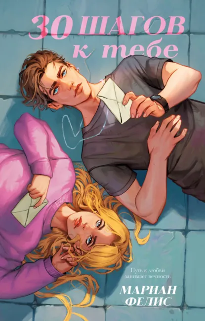 Мариан Фелис «30 шагов к тебе» скачать бесплатно