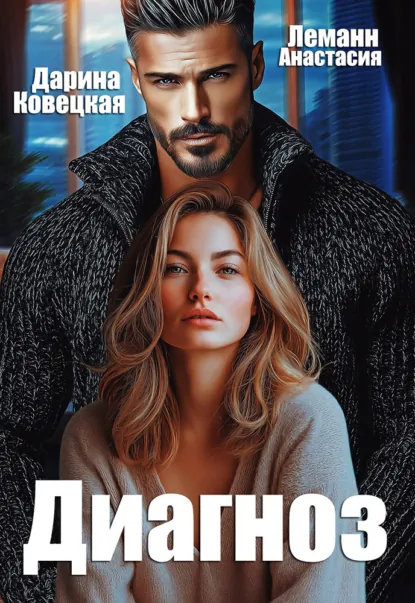 Анастасия Леманн «Диагноз» скачать бесплатно