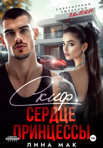 Лина Мак «Скиф. Сердце принцессы» скачать бесплатно