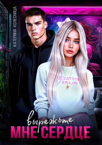 Катерина Колесница «Вырежьте мне сердце» скачать бесплатно