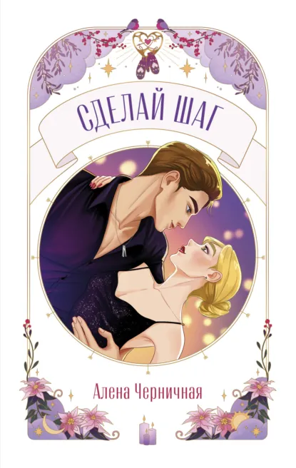 Алёна Черничная «Сделай шаг» скачать бесплатно