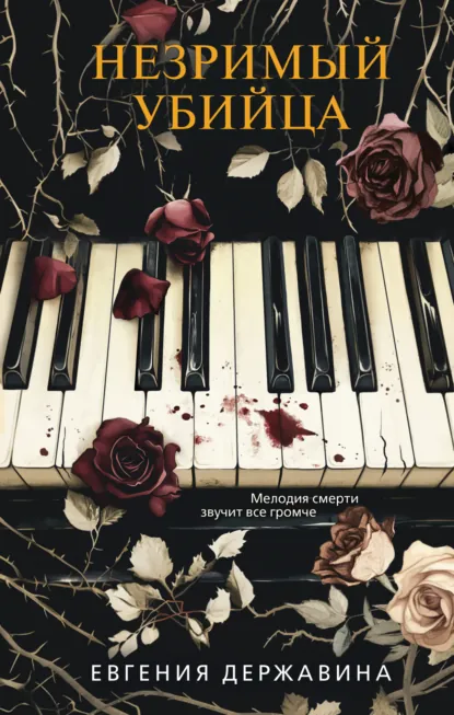 Евгения Державина «Незримый убийца» скачать бесплатно