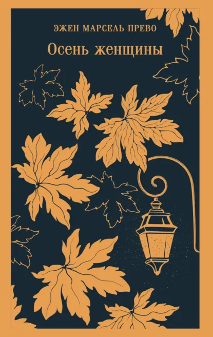 Эжен Марсель Прево «Осень женщины» скачать бесплатно