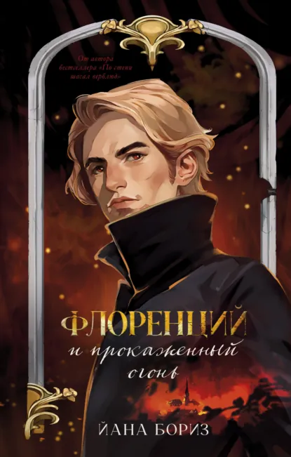 Йана Бориз «Флоренций и прокаженный огонь» скачать бесплатно