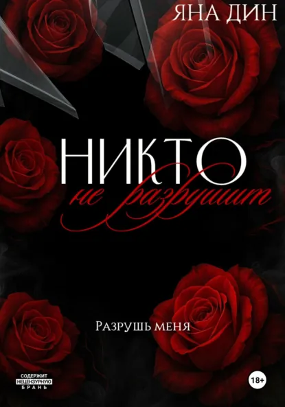 Яна Дин «Никто не разрушит» скачать бесплатно