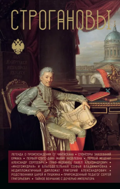 Андрей Шляхов «Строгановы» скачать бесплатно