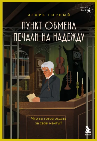 Игорь Горный «Пункт обмена печали на надежду. Что ты готов отдать за свои мечты?» скачать бесплатно
