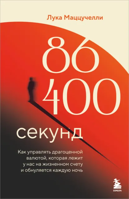 Лука Маццучелли «86 400 секунд» скачать бесплатно