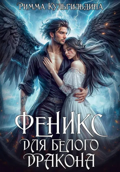 Римма Кульгильдина «Феникс для белого дракона» скачать бесплатно
