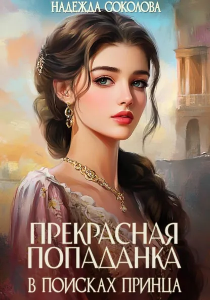 Надежда Соколова «Прекрасная попаданка в поисках принца» скачать бесплатно
