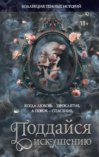 Мэри Влад «Коллекция темных историй. Поддайся искушению» скачать бесплатно