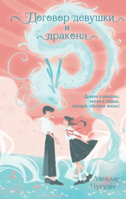 Чугуан Ляньму «Договор девушки и дракона» скачать бесплатно