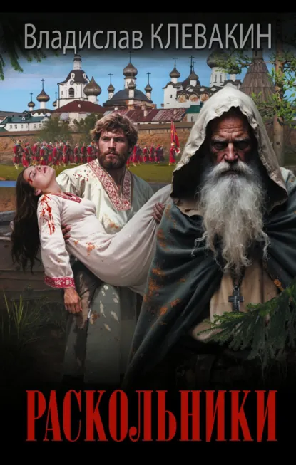 Владислав Клевакин «Раскольники» скачать бесплатно