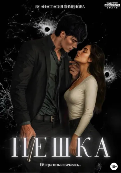 Анастасия Пименова «Пешка» скачать бесплатно