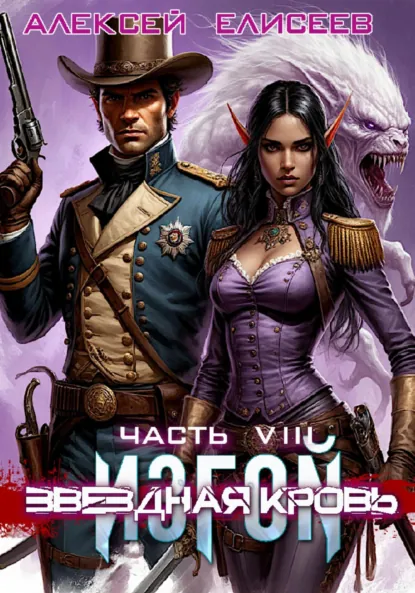 Алексей Елисеев «Звёздная Кровь. Изгой VIII» скачать бесплатно