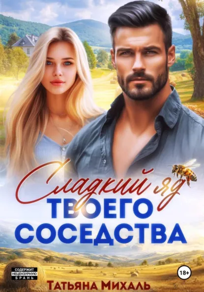 Татьяна Михаль «Сладкий яд твоего соседства» скачать бесплатно