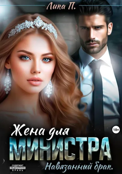 Лика П. «Жена для министра. Навязанный брак» скачать бесплатно