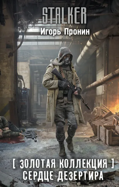 Игорь Пронин «Золотая коллекция. Сердце Дезертира» скачать бесплатно
