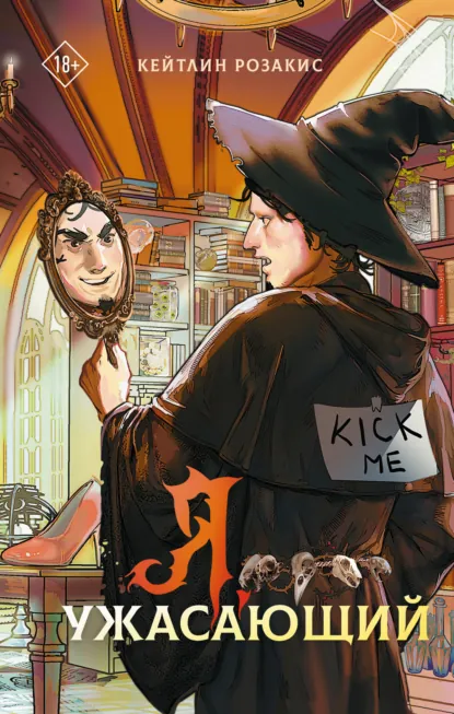 Кейтлин Розакис «Я, ужасающий» скачать бесплатно