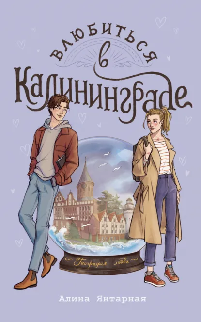 Алина Янтарная «Влюбиться в Калининграде» скачать бесплатно