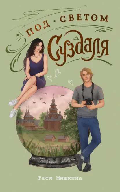 Тася Мишкина «Под светом Суздаля» скачать бесплатно
