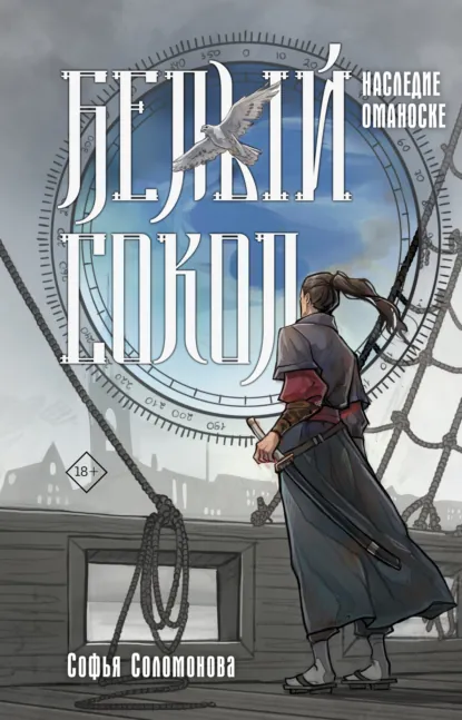 Софья Соломонова «Белый сокол. Наследие Оманоске» скачать бесплатно
