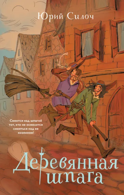 Юрий Силоч «Деревянная шпага» скачать бесплатно