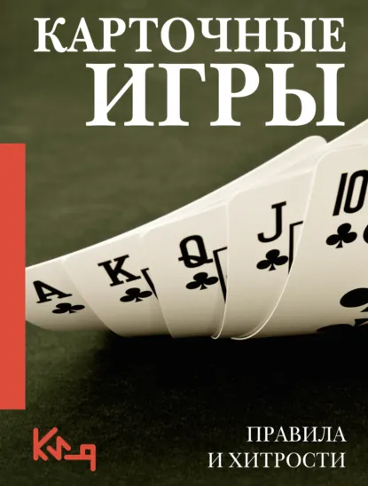 «Карточные игры. Правила и хитрости» скачать бесплатно