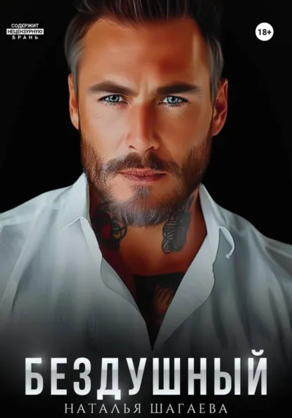 Наталья Шагаева «Бездушный» скачать бесплатно