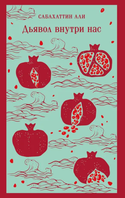 Сабахаттин Али «Дьявол внутри нас» скачать бесплатно