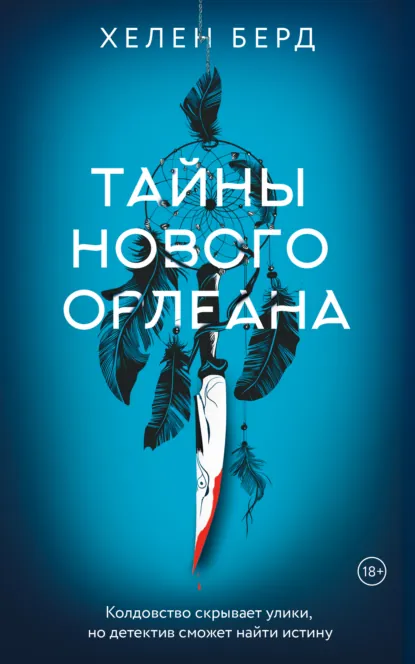 Хелен Берд «Тайны Нового Орлеана» скачать бесплатно
