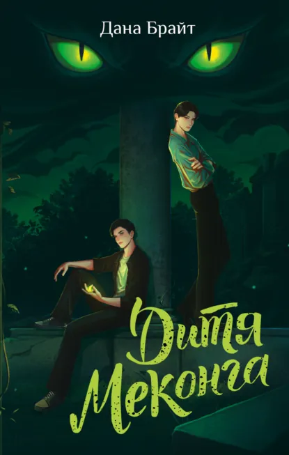 Дана Брайт «Дитя Меконга» скачать бесплатно