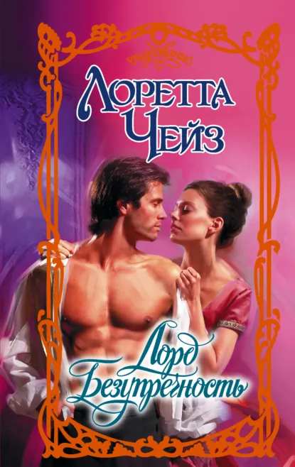 Лоретта Чейз «Лорд Безупречность» скачать бесплатно