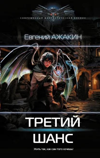 Евгений Ажакин «Третий шанс» скачать бесплатно