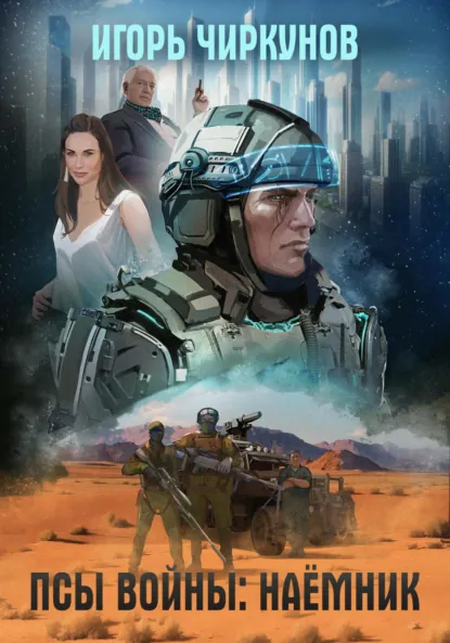 Игорь Чиркунов «Псы войны: Наёмник» скачать бесплатно
