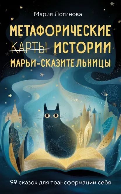 Мария Логинова «Метафорические истории Марьи-Сказительницы. 99 сказок для трансформации себя» скачать бесплатно