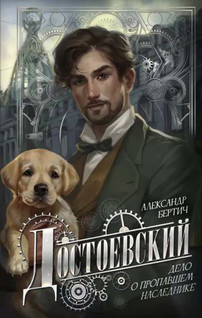 Александр Бертич «Достоевский. Дело о пропавшем наследнике» скачать бесплатно
