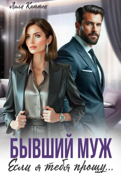 Лила Каттен «Бывший муж. Если я тебя прощу…» скачать бесплатно