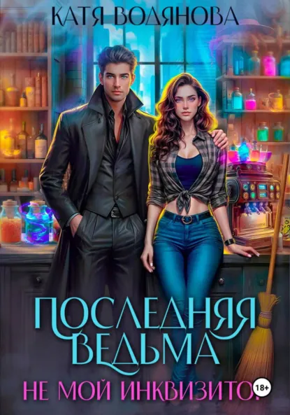 Катя Водянова «Последняя ведьма. Не мой инквизитор. Ручной монстр» скачать бесплатно