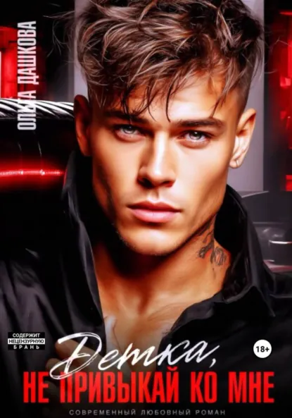Ольга Дашкова «Детка, не привыкай ко мне» скачать бесплатно